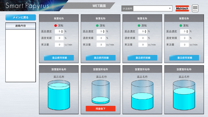 ドラム残量を一括監視。薬品の自動発注も可能に。